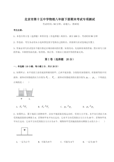 小卷练透北京市第十五中学物理八年级下册期末考试专项测试试卷（含答案解析）.docx