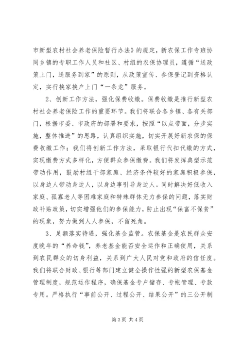 劳动保障局长在新农保实施动员大会上的表态发言 (2).docx