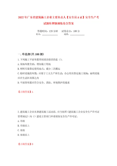 2022年广东省建筑施工企业主要负责人安全员A证安全生产考试题库押题训练卷含答案第21次