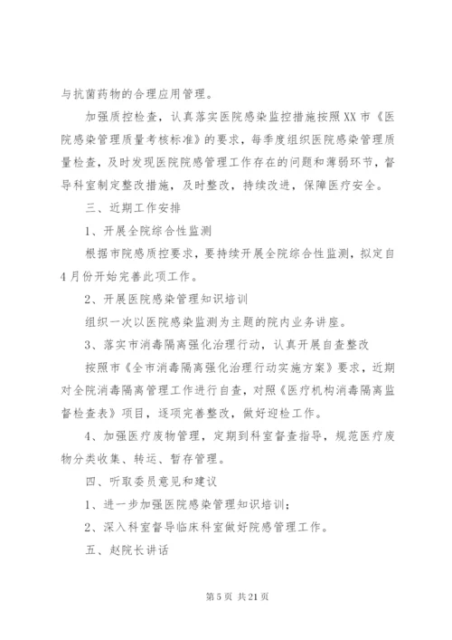 医院感染管理委员会会议记录.docx