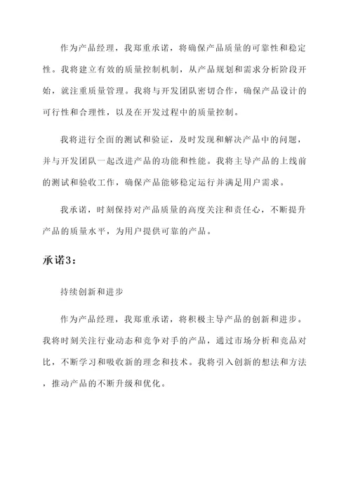 产品经理承诺书范文模板