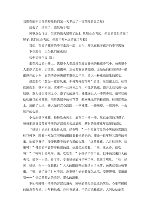 初中状物作文锦集10篇.docx