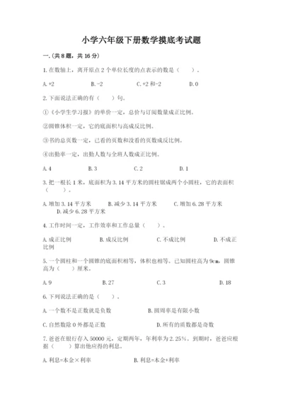 小学六年级下册数学摸底考试题附答案（b卷）.docx