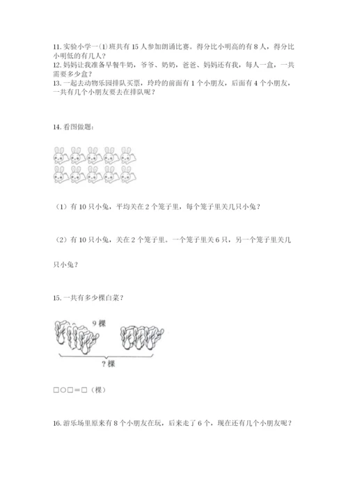 一年级上册数学应用题50道（必刷）.docx