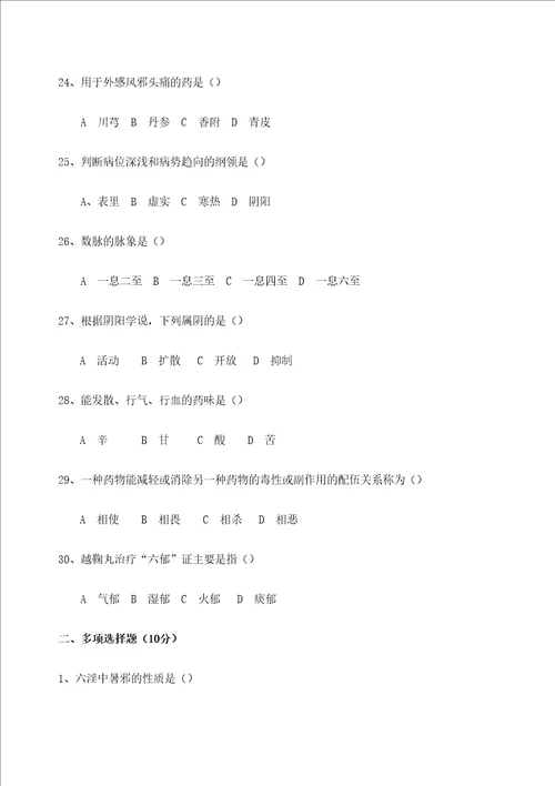 中医药学概论期末测试题