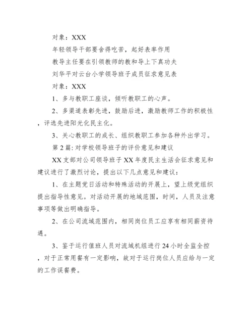 对学校领导班子的评价意见和建议范文十二篇.docx