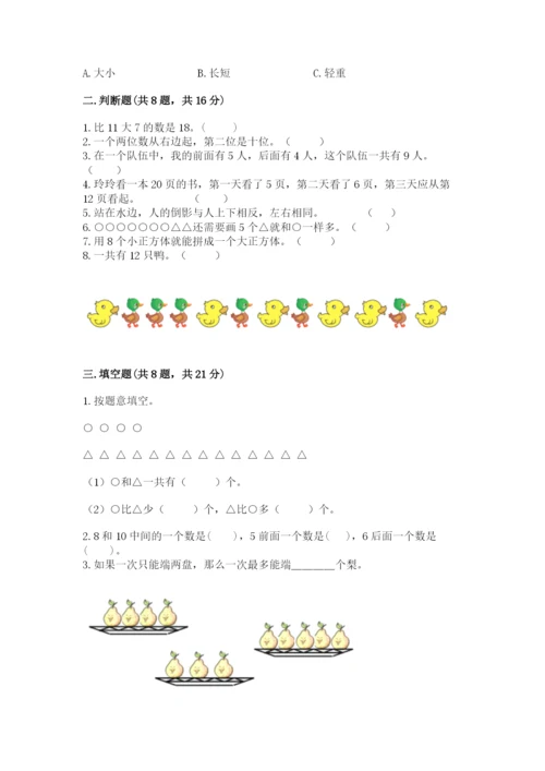 人教版一年级上册数学期末考试试卷附参考答案【巩固】.docx