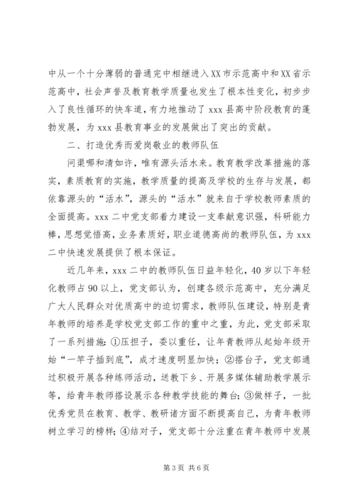 学校党建先进材料 (3).docx