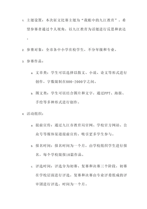 九江教育征文比赛活动方案