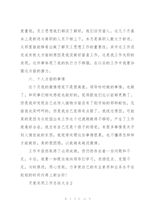 月度实用工作总结范文大全.docx