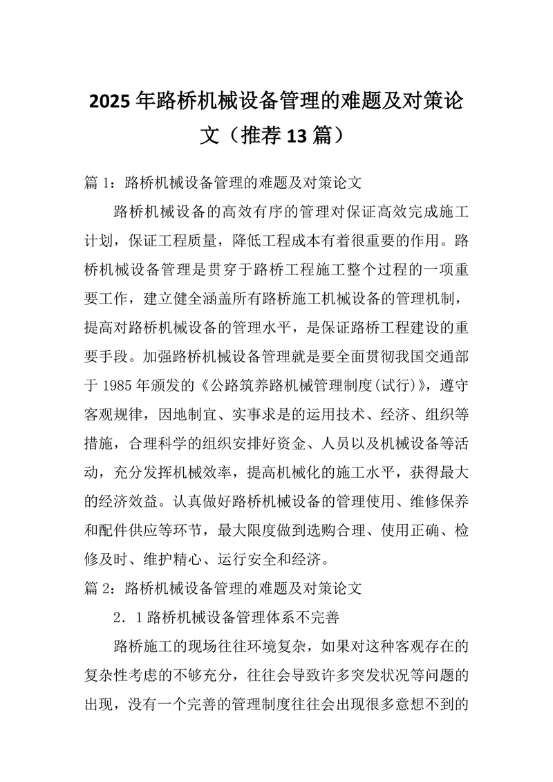路桥机械设备管理的难题及对策论文