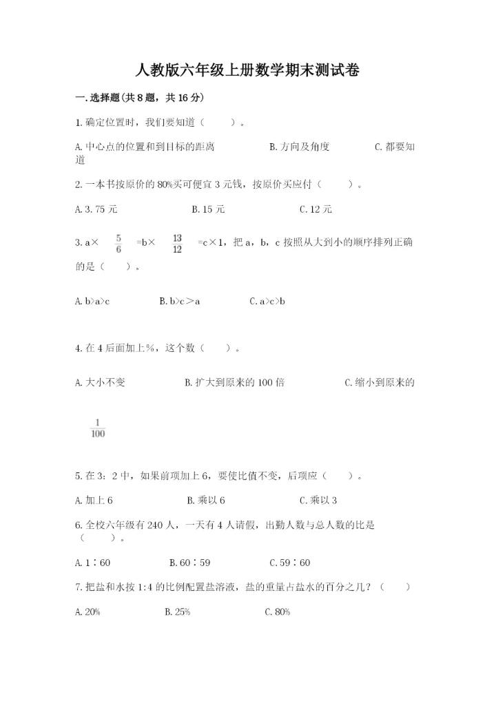 人教版六年级上册数学期末测试卷附参考答案（培优b卷）.docx