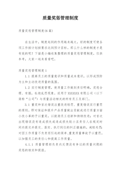 质量奖惩管理制度.docx