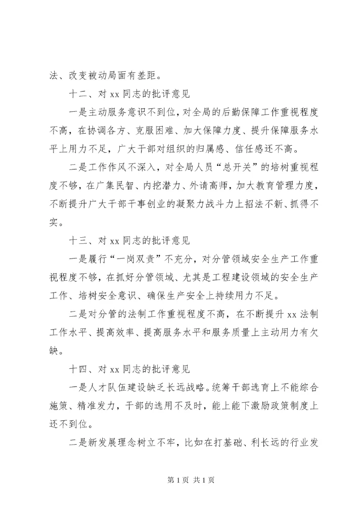 主题教育专题民主生活会班子成员互相批评意见（46条）.docx