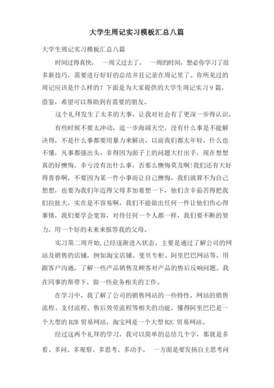 大学生周记实习模板汇总八篇.docx