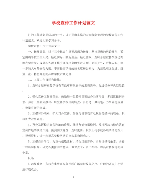 精编之学校宣传工作计划范文.docx
