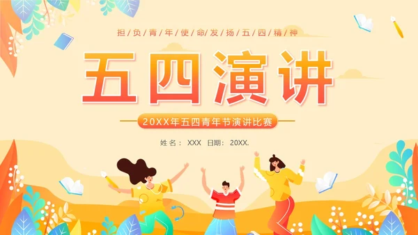 五四青年节五四运动五四精神五四精神演讲PPT课件