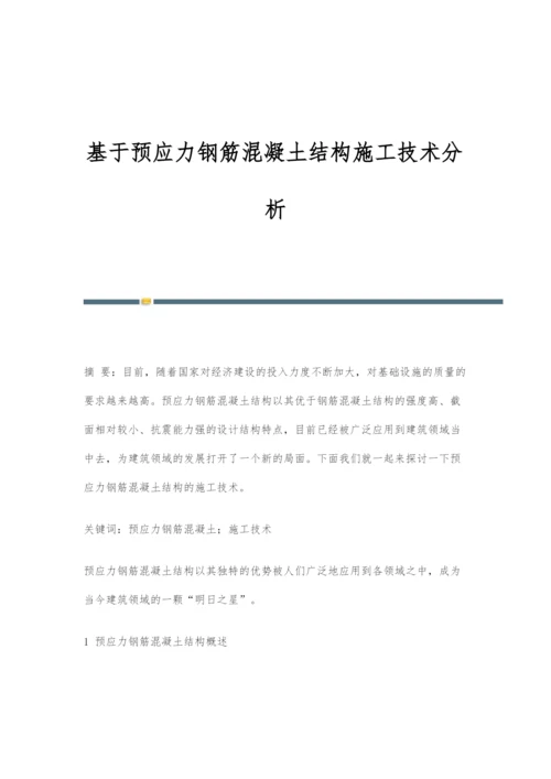 基于预应力钢筋混凝土结构施工技术分析.docx