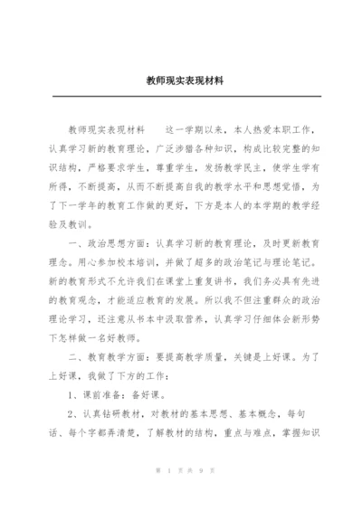 教师现实表现材料.docx