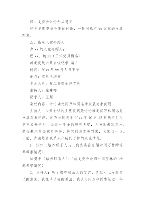 确定发展对象会议记录.docx