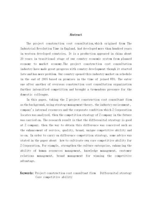 公司竞争战略的选择与实施论文.docx