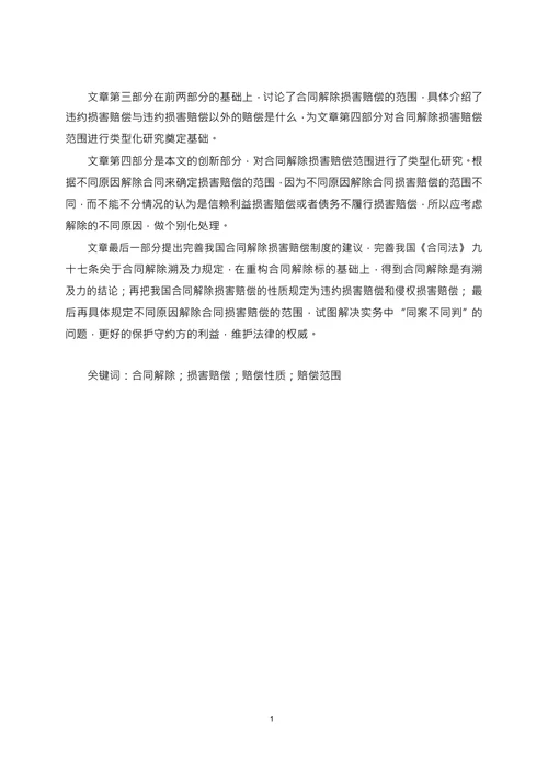 论合同解除之损害赔偿