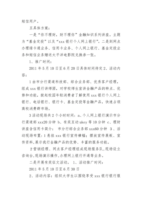 最新银行校园营销活动方案 银行进校园宣传活动方案(六篇).docx