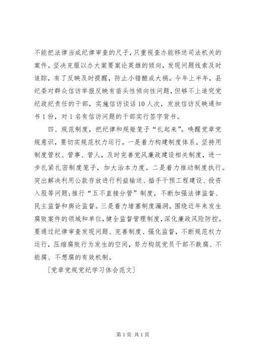 党章党纪党规学习总结[大全5篇] (2).docx