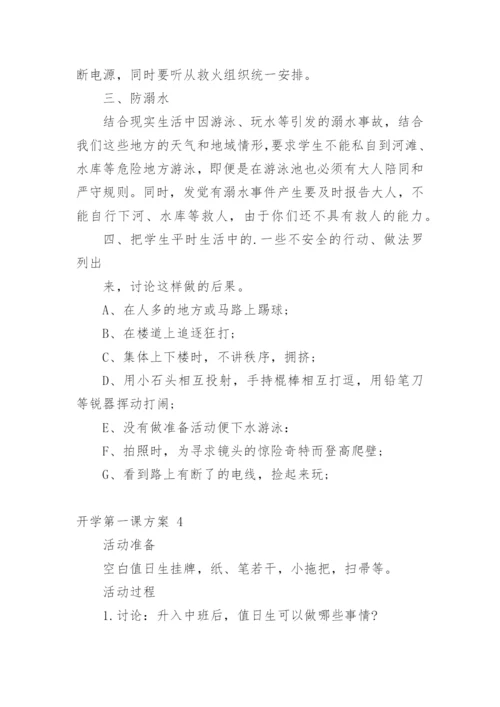 开学第一课方案.docx