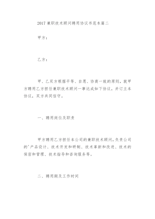 兼职技术顾问聘用协议书.docx