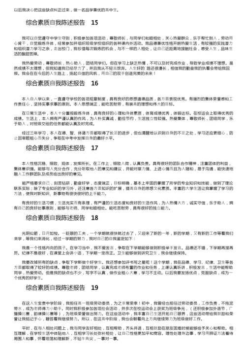 综合素质自我陈述报告200字（精选26篇）.docx
