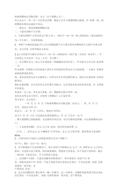 2023年标准离婚协议书格式(十篇).docx