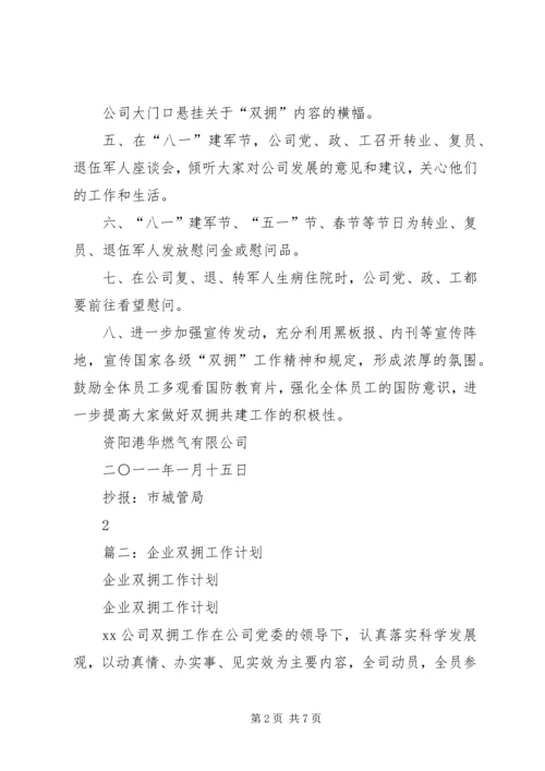 篇一：二0一一年公司双拥工作计划.docx