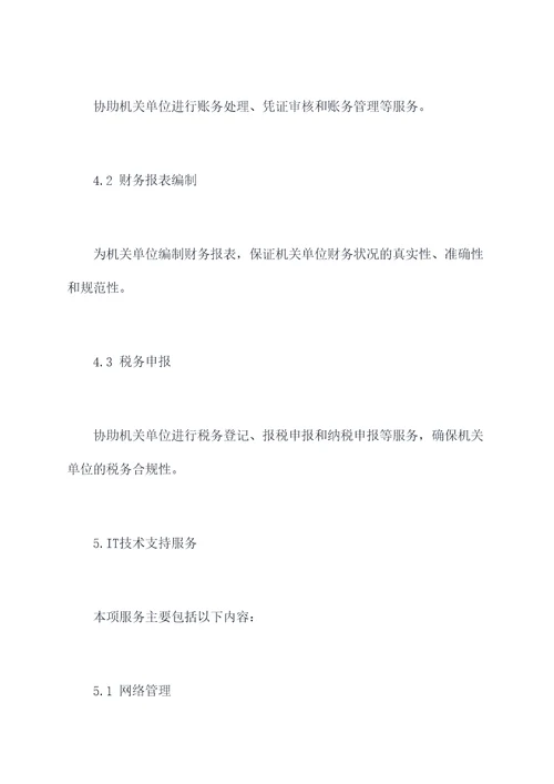 机关单位外包服务方案模板