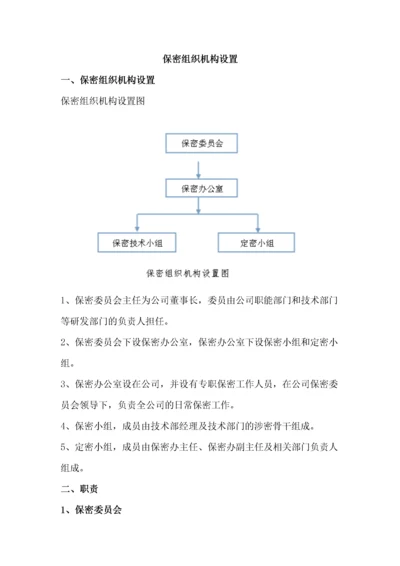 保密组织机构设置.docx