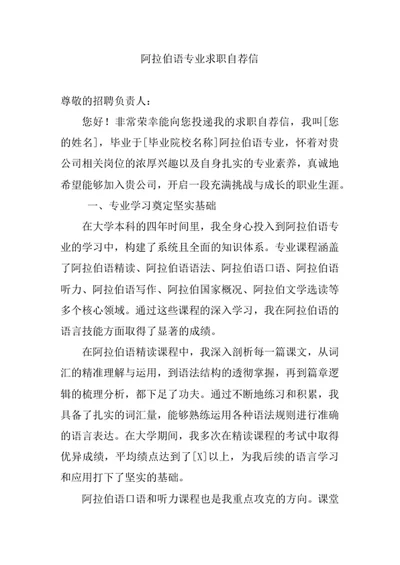 阿拉伯语专业求职自荐信