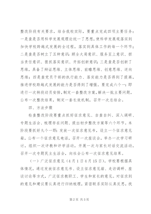 小学“解放思想、跨越发展”主题实践活动检查整改阶段方案.docx