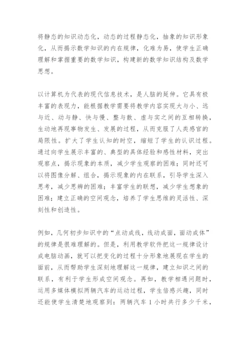 浅谈信息技术与小学数学课堂教学整合.docx