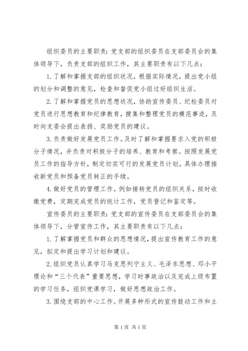 [党支部委员会分工及职责].docx