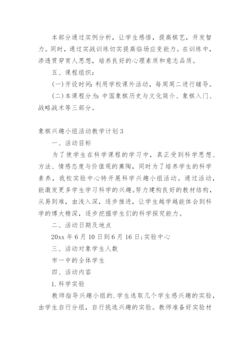 象棋兴趣小组活动教学计划.docx