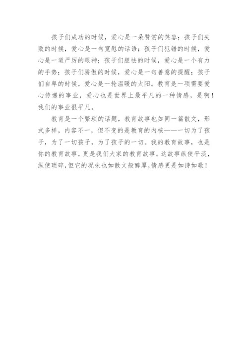 我的育人故事演讲稿.docx