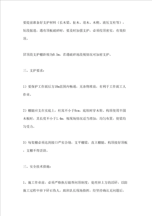 延伸段过冒顶安全技术措施