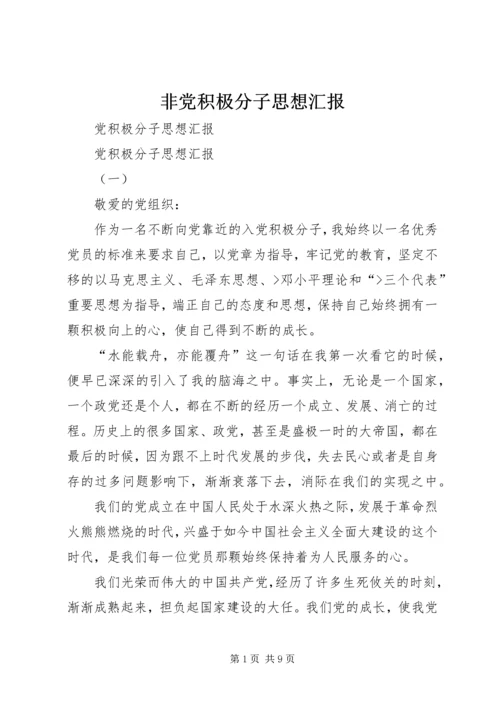 非党积极分子思想汇报.docx