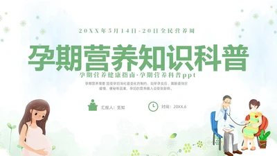 绿色清新淡雅孕期营养知识科普课件PPT全民营养周
