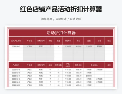 红色店铺产品活动折扣计算器