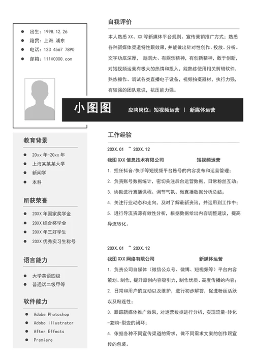 短视频新媒体运营简历模板word个人简历