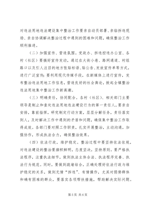 违法用地集中整治工作方案 (2).docx