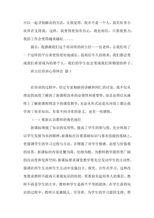 关于班主任培训心得体会汇编十篇.docx