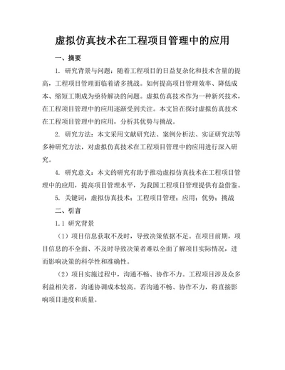 虚拟仿真技术在工程项目管理中的应用
