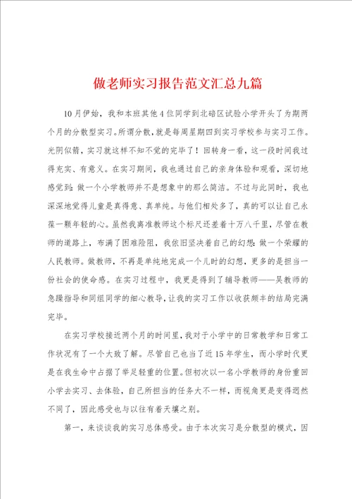 做老师实习报告范文汇总九篇